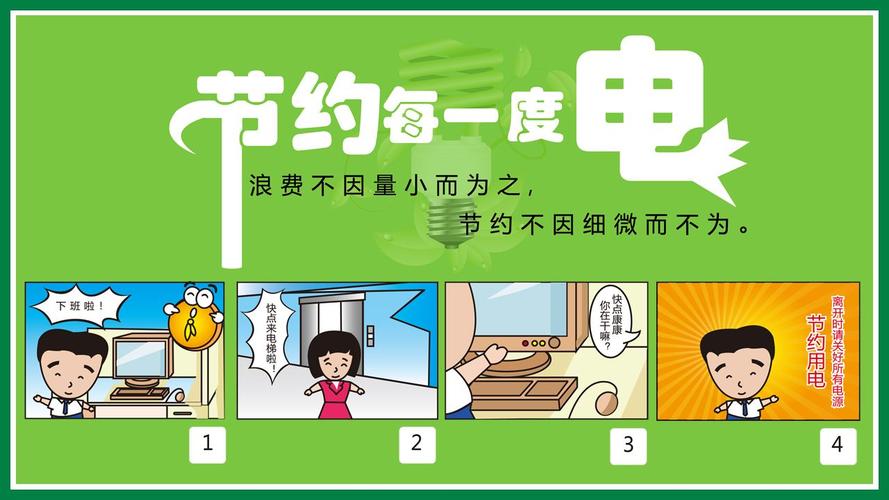 节约用电,我们可以做到