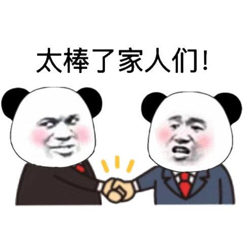 太棒了家人们!_人们_太棒了表情