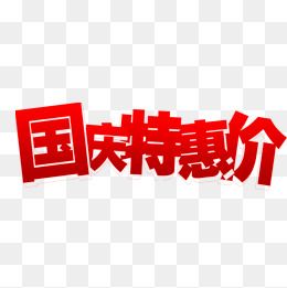 国庆特惠图片大全