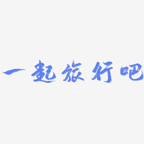 一起旅行吧逍遥行书文案设计