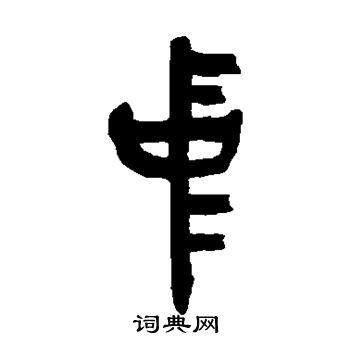 中字篆书写法_中篆书怎么写好看_中书法图片_词典网