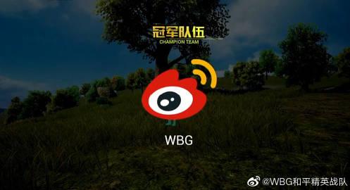 17分钟前来自微博俱乐部wbg和平精英战队超话已编辑