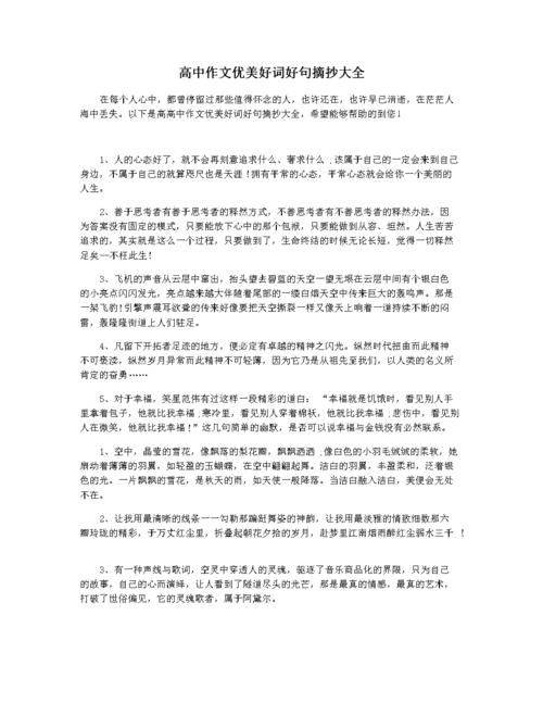 高中作文优美好词好句摘抄大全.docx 2页