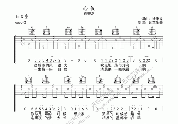 心仪吉他谱_徐秉龙_c调弹唱 - 吉他世界网