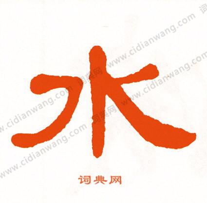 水隶书书法字典