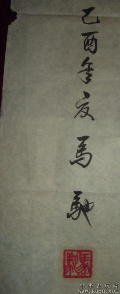 书画艺术家马驰巨幅书法