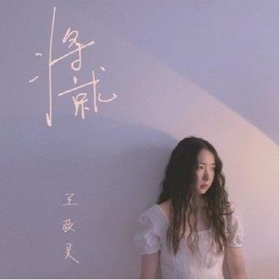 王政灵新单曲将就发布
