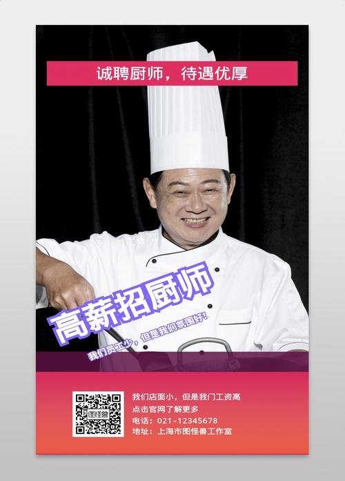 高薪招厨师诚聘厨师待遇优厚手机海报