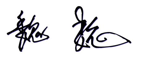 怎样写魏笔毛笔字
