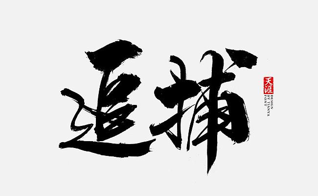 毛笔书法字体偏旁部首笔触下载