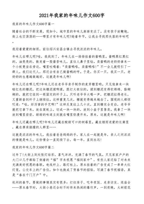 2021年我家的年味儿作文600字docx4页