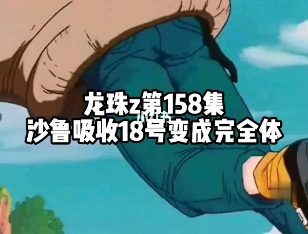 沙鲁吸收18号变成完全体_动漫_影视_动漫