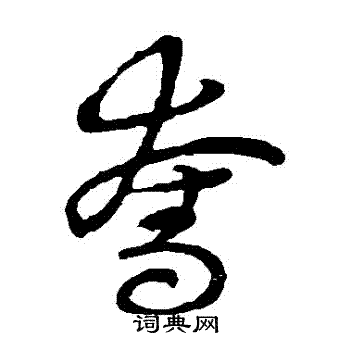 夺草书书法字典