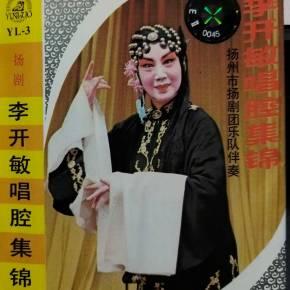 扬剧《李开敏磁带唱腔集锦》