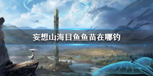 妄想山海目鱼鱼苗在哪钓