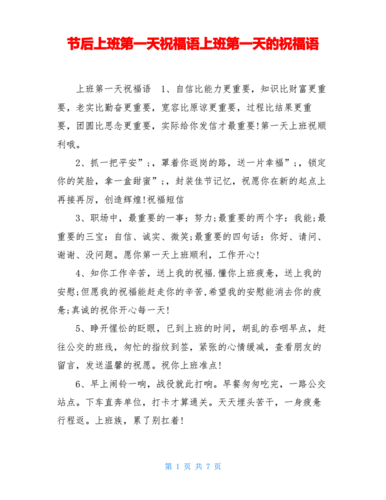 节后上班第一天祝福语上班第一天的祝福语.pdf 7页