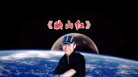 刀郎演唱的《映山红》思念牵挂,盼望红军早曰归来.