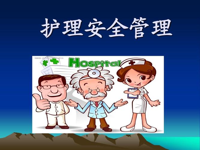 护理安全管理培训课1件