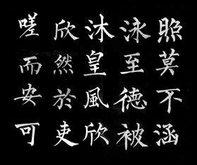 柳公权书法讲座_柳公权书法字帖