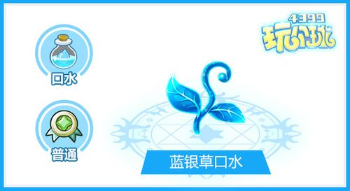 玩个球蓝银草口水图鉴蓝银草口水获得方法