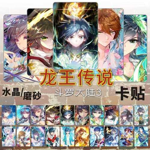 龙王传说卡贴周边古月娜唐舞麟斗罗大陆3学生饭卡公交