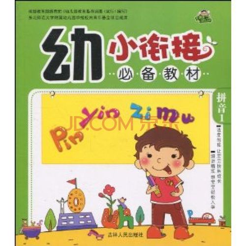 幼小衔接教材:拼音1