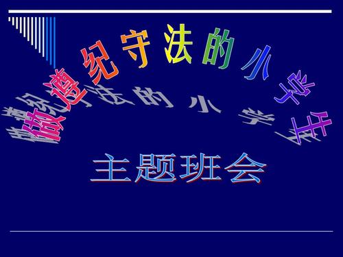 小学生遵纪守法主题班会ppt.ppt
