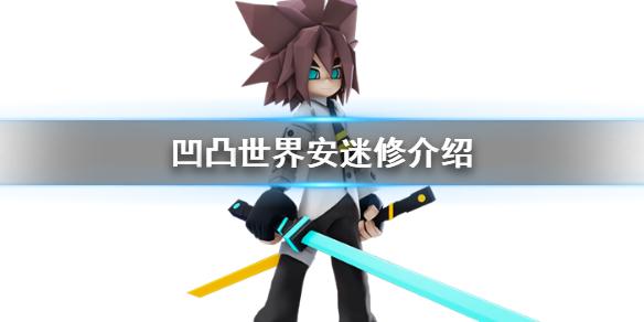 凹凸世界手游安迷修怎么样安迷修介绍