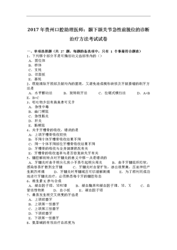 2017年贵州口腔助理医师:颞下颌关节急性前脱位的诊断