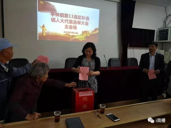 【聚焦】亭林镇第13选区补选镇二十届人大代表顺利圆满完成