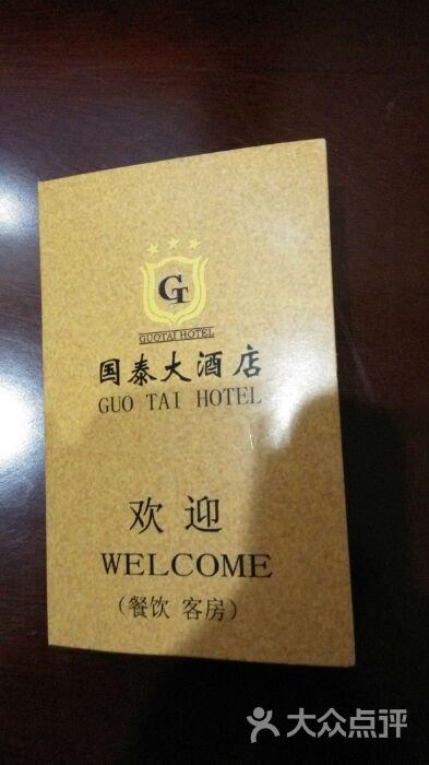 国泰大酒店图片-北京舒适型-大众点评网