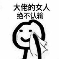 绝不认输表情包全套_微信头像图片大全