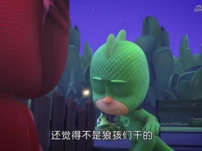 睡衣小英雄:狼孩们又捣乱,飞壁侠总觉得不对劲,心里很