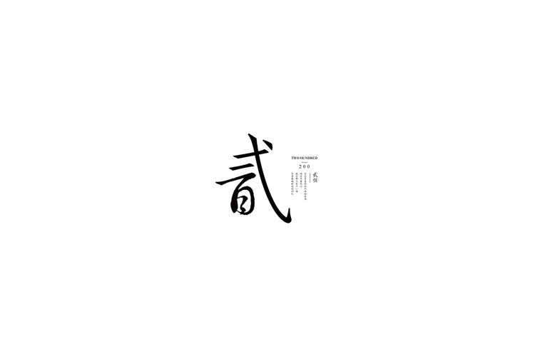 字体设计第贰拾拾