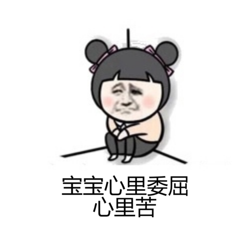 宝宝心里委屈心里苦
