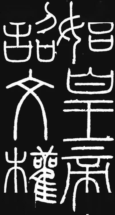 故宫宝物【秦始皇诏文权】被制成了纸镇,小坨坨的风雅极了!