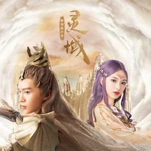 黑洞电视剧灵域插曲