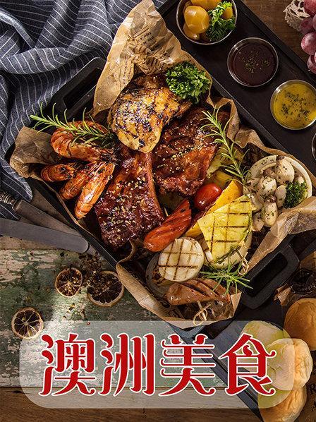 简介:三位澳大利亚首屈一指的主厨首次联手向世界展示澳大利亚的美食