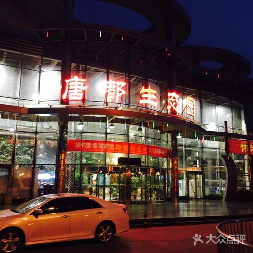 唐都生态园-图片-太原美食-大众点评网