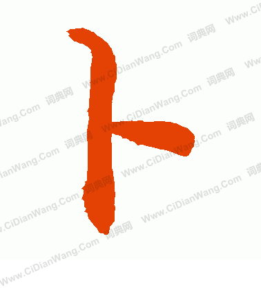 卜草书书法字典