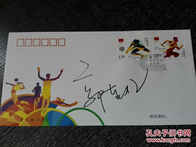 里约奥运会中国男篮主力队员郭艾伦签名封