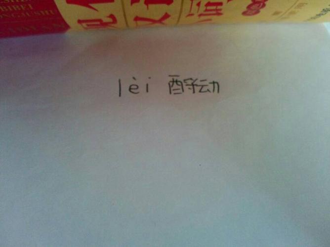 酹怎么读