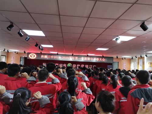 暖心的话儿记心上 ——记和顺三中期中表彰大会