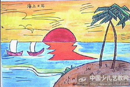 海上日出-儿童水彩笔画-赛事-中国少儿艺教网