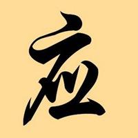 我姓应微信头像_关于姓氏应字头像【点击鼠标右键下载】