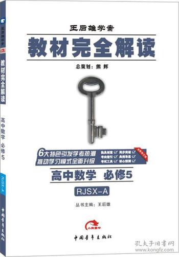 2017版 王后雄学案·教材完全解读:高中数学(必修5 配