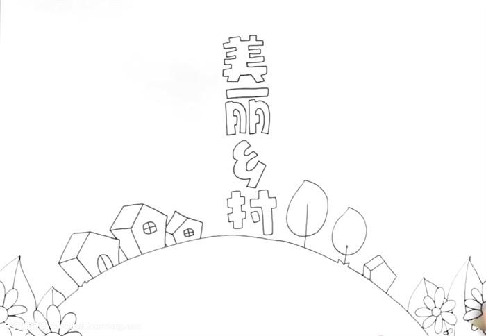 美丽乡村手抄报怎么画