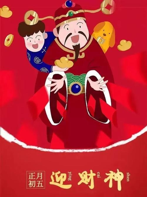 初五迎财神