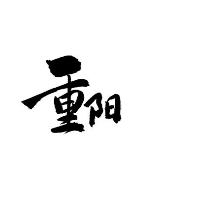 岁岁重阳 今又重阳