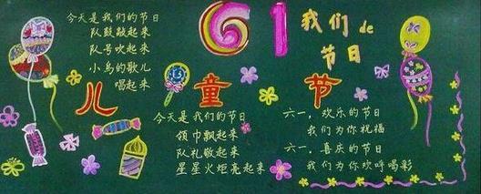 好看的儿童节黑板报素材欣赏